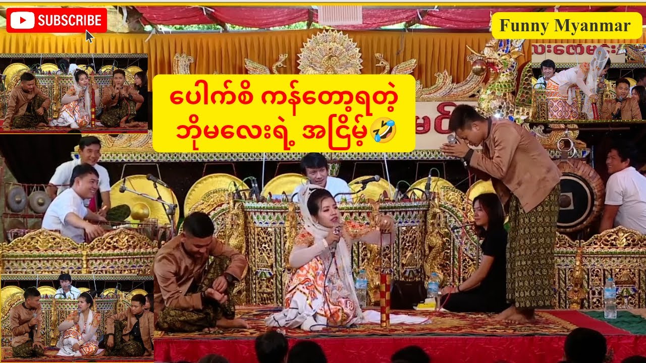 ပေါက်စိ ကန်တော့ရတဲ့ ဘိုမလေး ရဲ့ အငြိမ့်🤣Funny Myanmar
