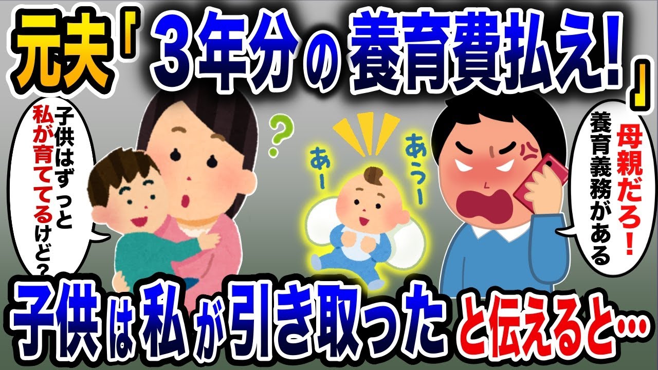 浮気した元夫「養育費払えよ！」→離婚から３年、私が子供を育ててると伝えると…【2ch修羅場スレ・ゆっくり解説】