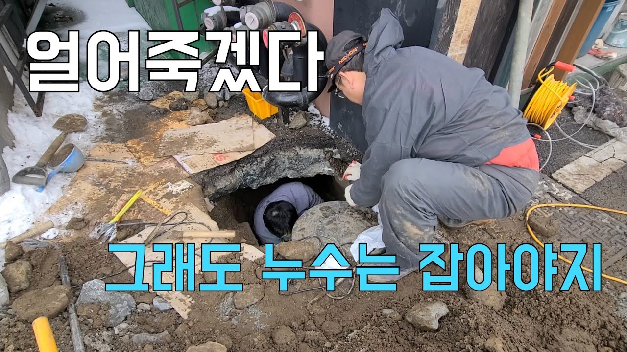 219회.  땅은 얼어 붙었지만 누수를 잡고자 하는 우리의 열정은 식을 줄 모른다  (성남누수현장)