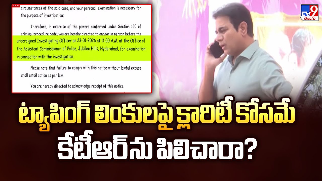 ట్యాపింగ్ లింకులపై క్లారిటీ కోసమే కేటీఆర్ ను పిలిచారా? - TV9
