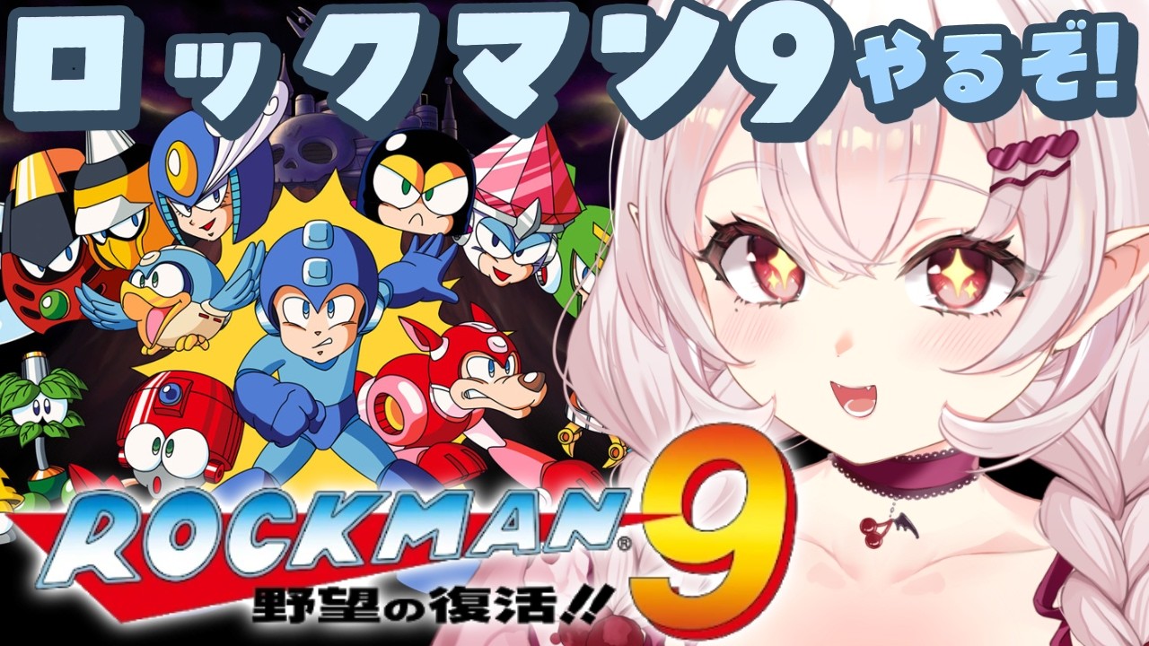 【ロックマン9】完全初見！野望の復活！？原点回帰のロックマン9やるぞ！【占都ちえる/Mega Man9】