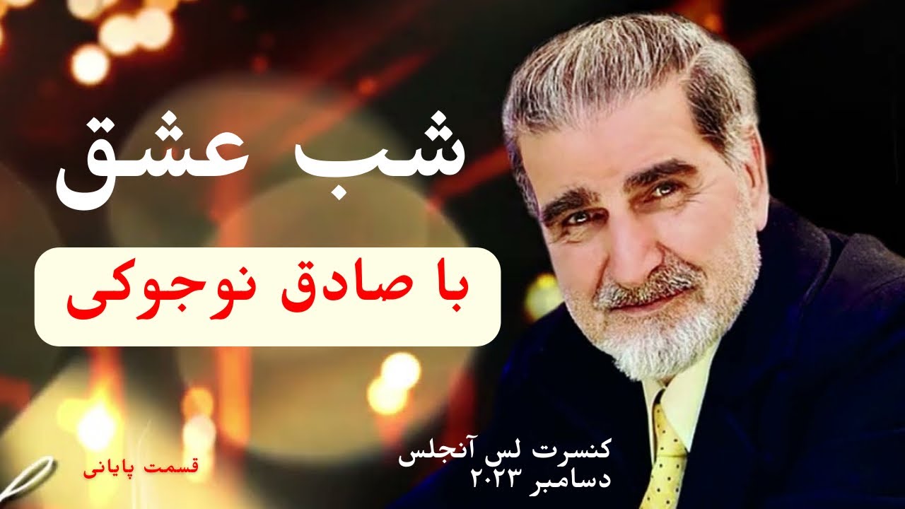قسمت پایانی کنسرت شب عشق صادق نوجوکی در لس آنجلس