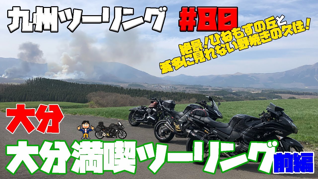 九州ツーリング #80 絶景のひねもすの丘と野焼きのやまなみハイウェイ　大分満喫ツーリング（前編）｜KAWASAKI Ninja1000