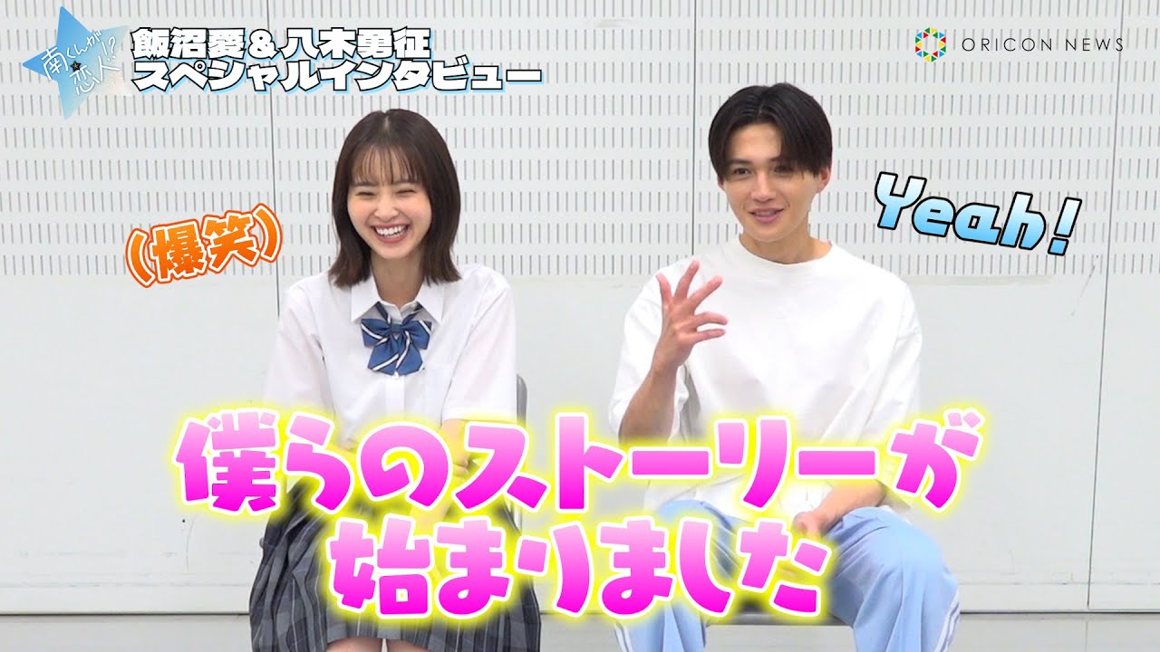 【南くんが恋人!?】飯沼愛＆八木勇征、相性抜群！初対面からドラマの胸キュンポイントまで、わちゃわちゃトークで赤裸々告白　ドラマ『南くんが恋人!?』スペシャルインタビュー