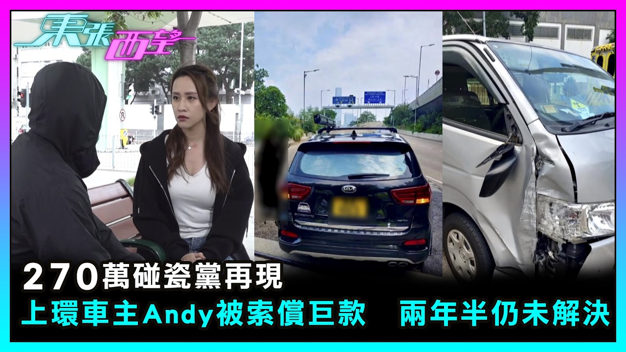 東張西望｜270萬碰瓷黨再現　上環車主Andy被索償巨款　兩年半仍未解決｜TVBUSA｜民生｜270萬｜碰瓷黨｜索償巨款｜仍未解決｜