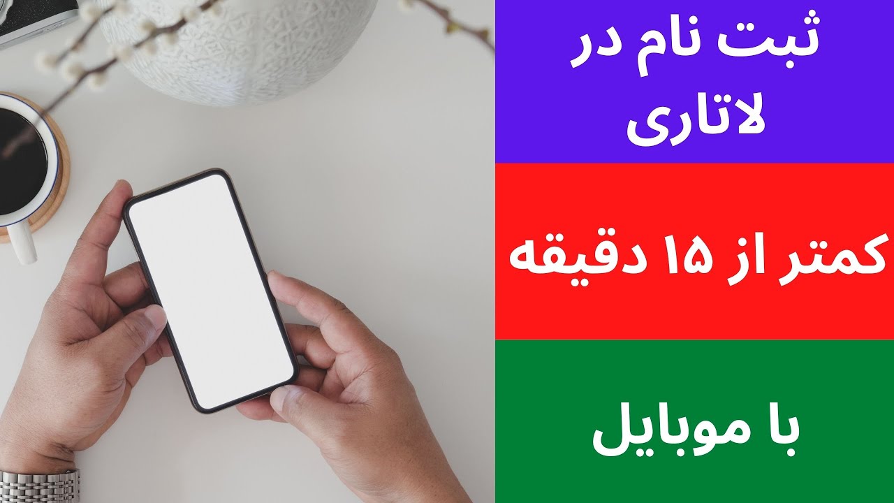 آموزش مرحله به مرحله ثبت نام در لاتاری ۲۰۲۴ با گوشی موبایل