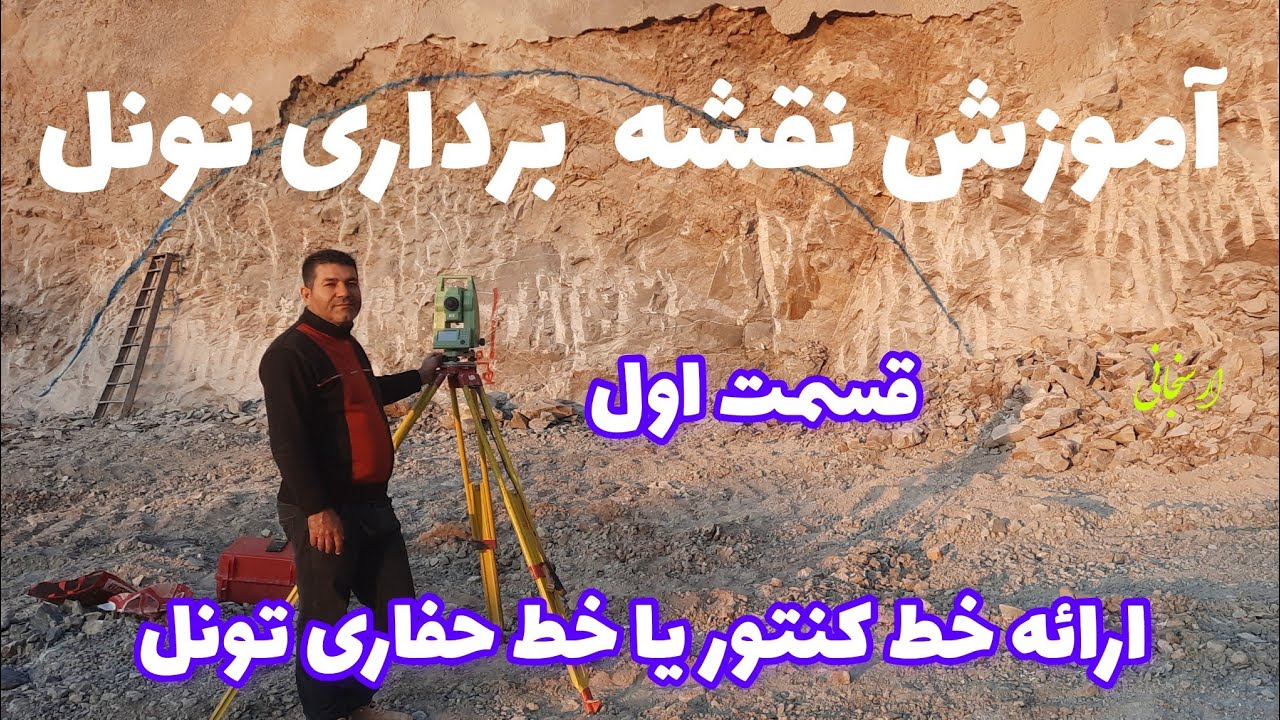 نقشه برداری تونل ارائه خط کنتور یا حفاری،Surveying the presentation of the tunnel excavation line