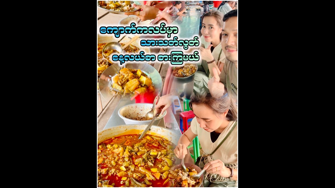 ကျောက်ကလပ်က သားသတ်လွတ် စတုဒိသာ 🤩