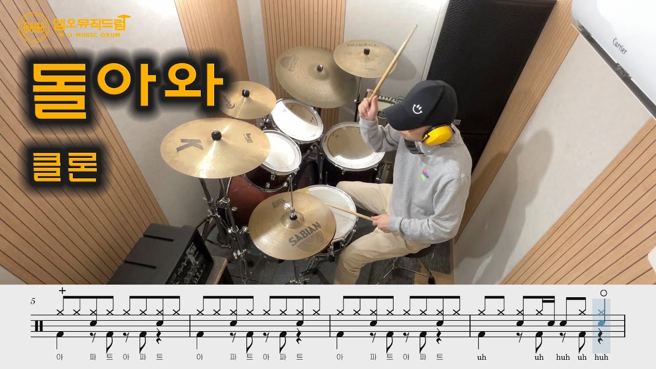 돌아와-클론.드럼연주.쉬운버전.드럼악보.90년대추천곡.drumcover.easy ver