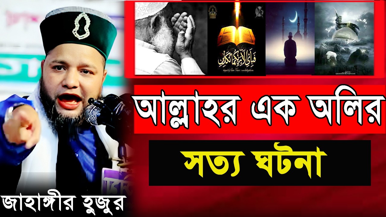 এক আল্লাহর অলির সত্য ঘটনা। jahangir hujor waz | new waz 2026