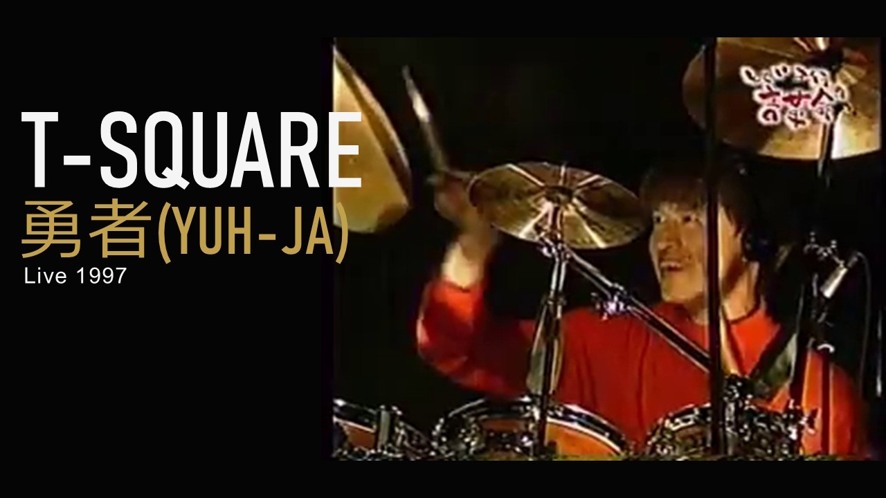 T-SQUARE - 勇者（YUH-JA）