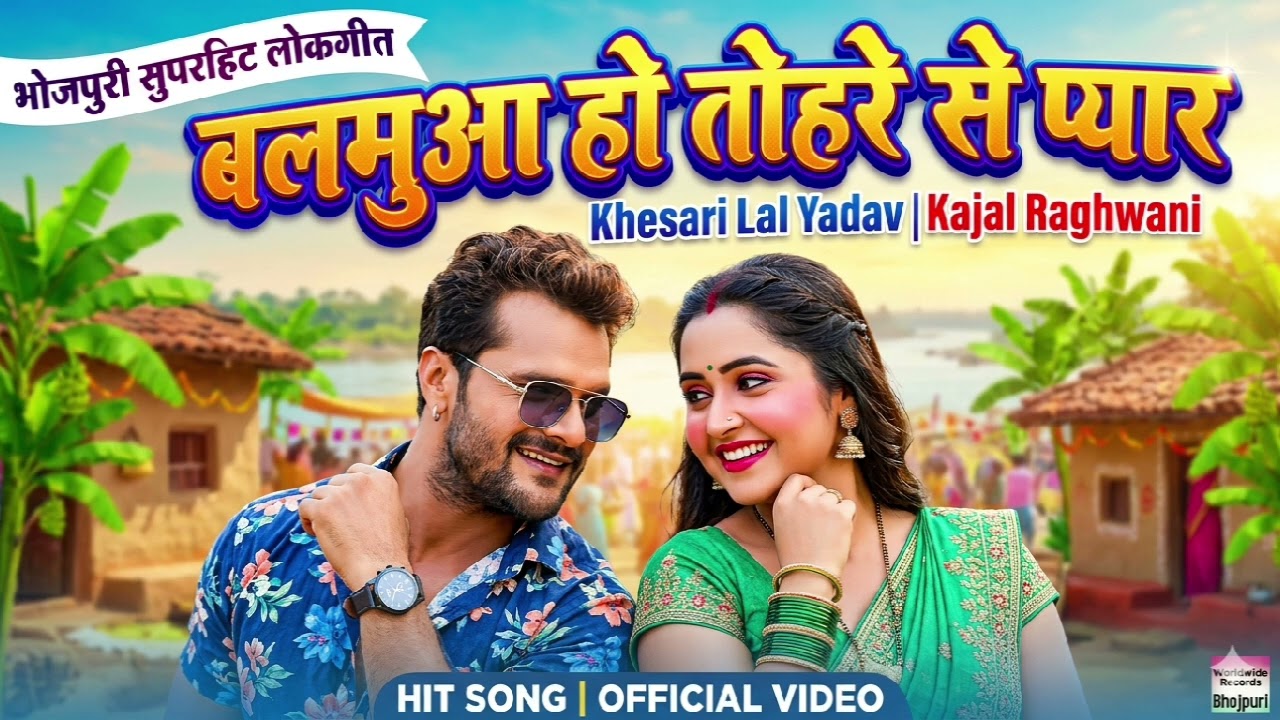 बालमुआ हो तोहरे से प्यार #song #music #khesarilalyadav #kajalraghwani 