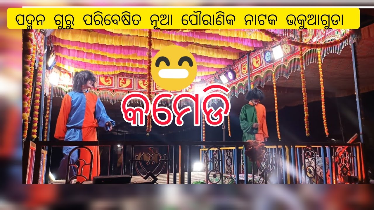 ଦୁଇ ମୋଇନା ଭାଇ| ପଦ୍ମନଗୁରୁ ପରିବେଶବିତ ପୌରାଣିକ ନାଟକ| ଭକୁଆଗୁଡା #DNS Desi volgs 