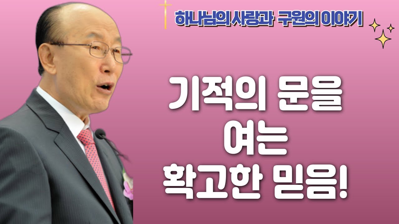 여의도순복음교회 조용기 목사 명설교ㅣ오늘도 믿음으로 살아가라ㅣ히브리서 11장 1-3절ㅣ아주 보통의 하루365