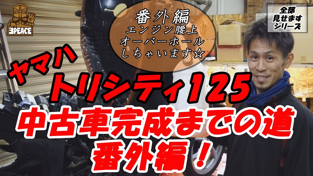 【全部見せます】トリシティ125中古車完成までの道 番外編 エンジン腰上オーバーホールお見せしちゃいます☆　byスリーピース（3peace）