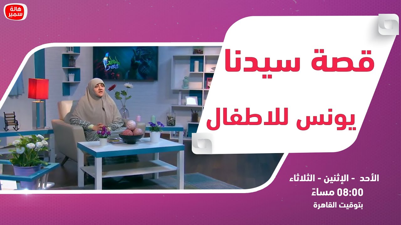 بيوت منورة| الموسم الرابع| قصة سيدنا يونس للاطفال