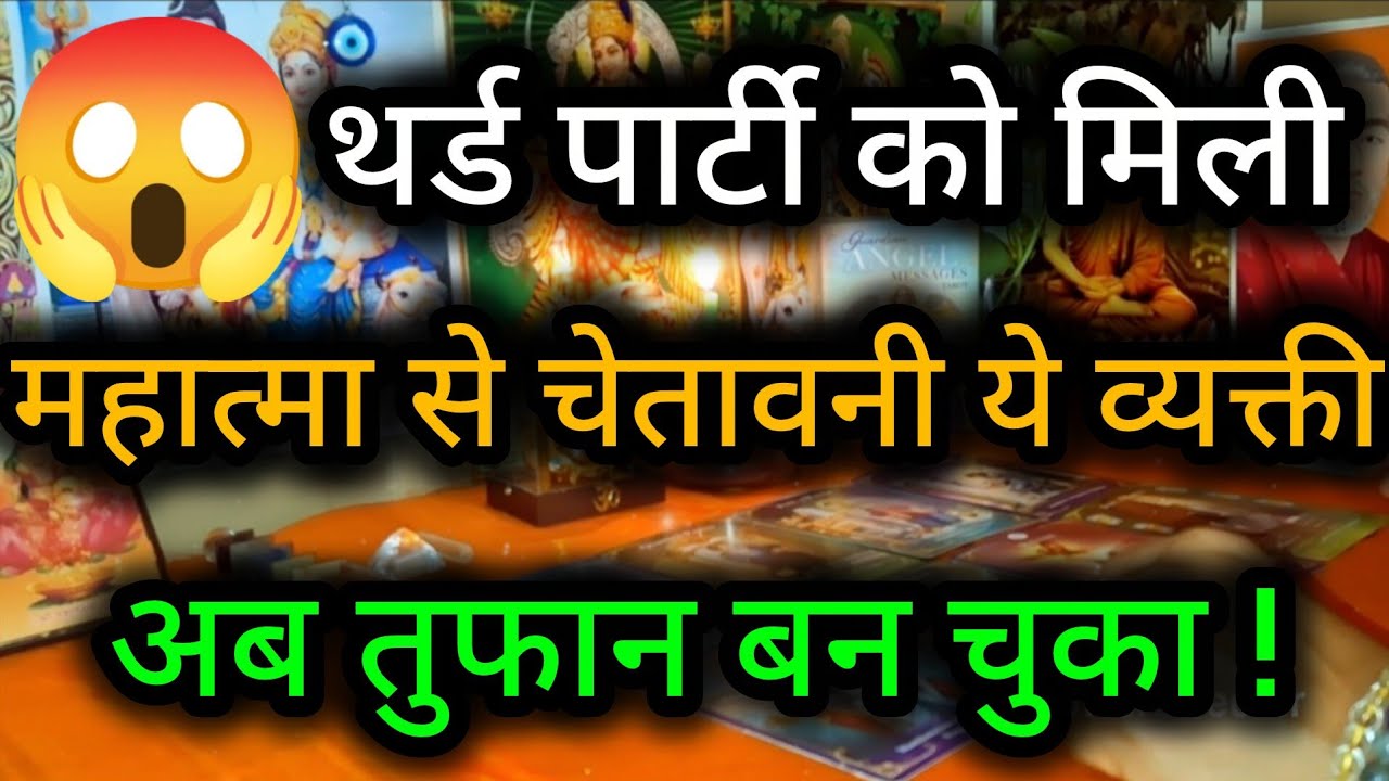 थर्ड पार्टी को मिली महात्मा से चेतावनी ये व्यक्ती अब तुफान बन चुका !😲😈Third Party Tarot Reading💯🍀🌻🧿