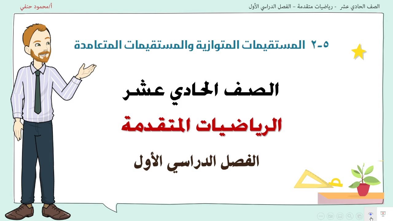 5- 2  | المستقيمات المتوازية والمتعامدة صف 11 متقدم ف1| تعليم بلا حدود