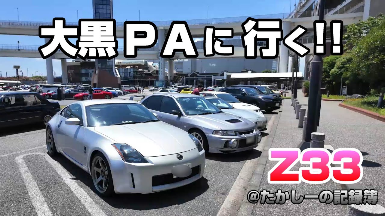 Z33 大黒PAへ行く!! 休日の第三京浜～首都高速神奈川線へ 大黒PAを目指す　@たかしーの記録簿【Z33】