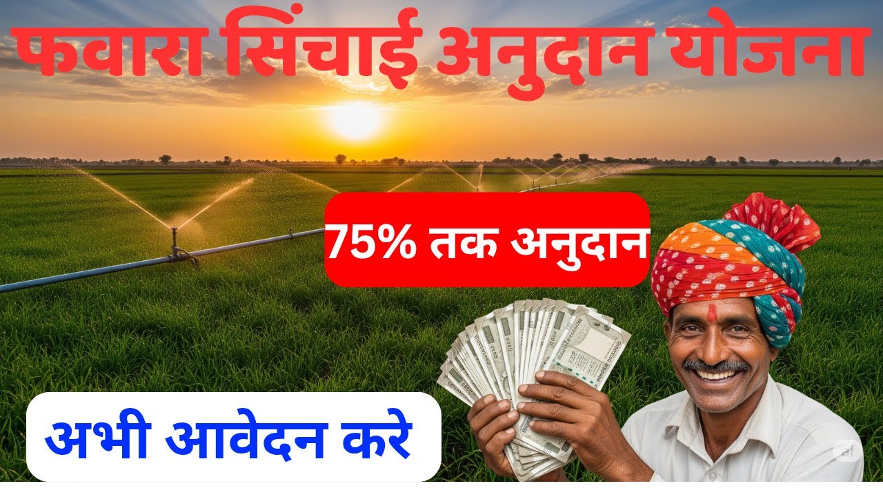 Pipe Fawara Sinchai Anudan Yojana Ke Liye Apply Kaise Kare पाईप फवारा योजना के लिए आवेदन कैसे करे ||