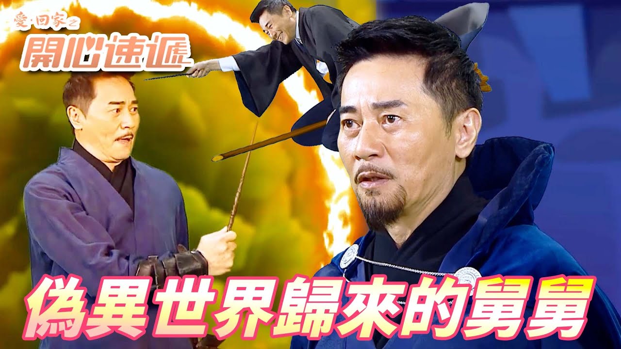 愛．回家之開心速遞｜舅舅被車撞去異世界轉職了一波！？會魔法還打敗佛地魔到底是中二病還是裝有病！！｜劉丹｜呂慧儀｜單立文｜滕麗名｜周嘉洛｜港劇精華
