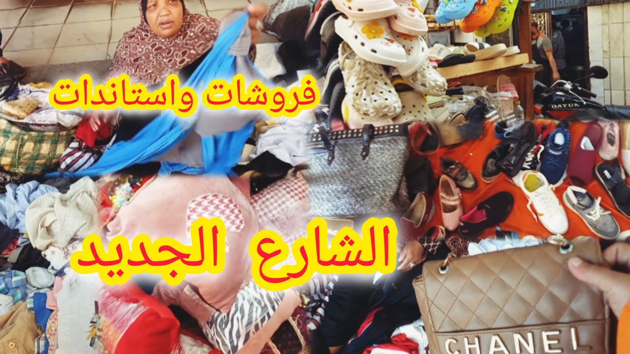 فروشات واستاندات  الشارع الجديد فى وكاله يوم سوق  الاحد 😱 براندات الوكاله ببلاش⁉️