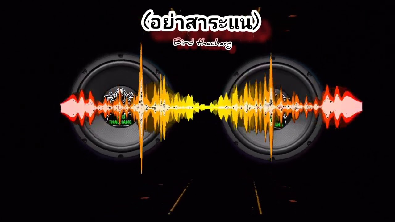 อย่าสาระแน-[Bird thachang]#เพลงใหม่ #music #เพลินไปกับเพลง 
