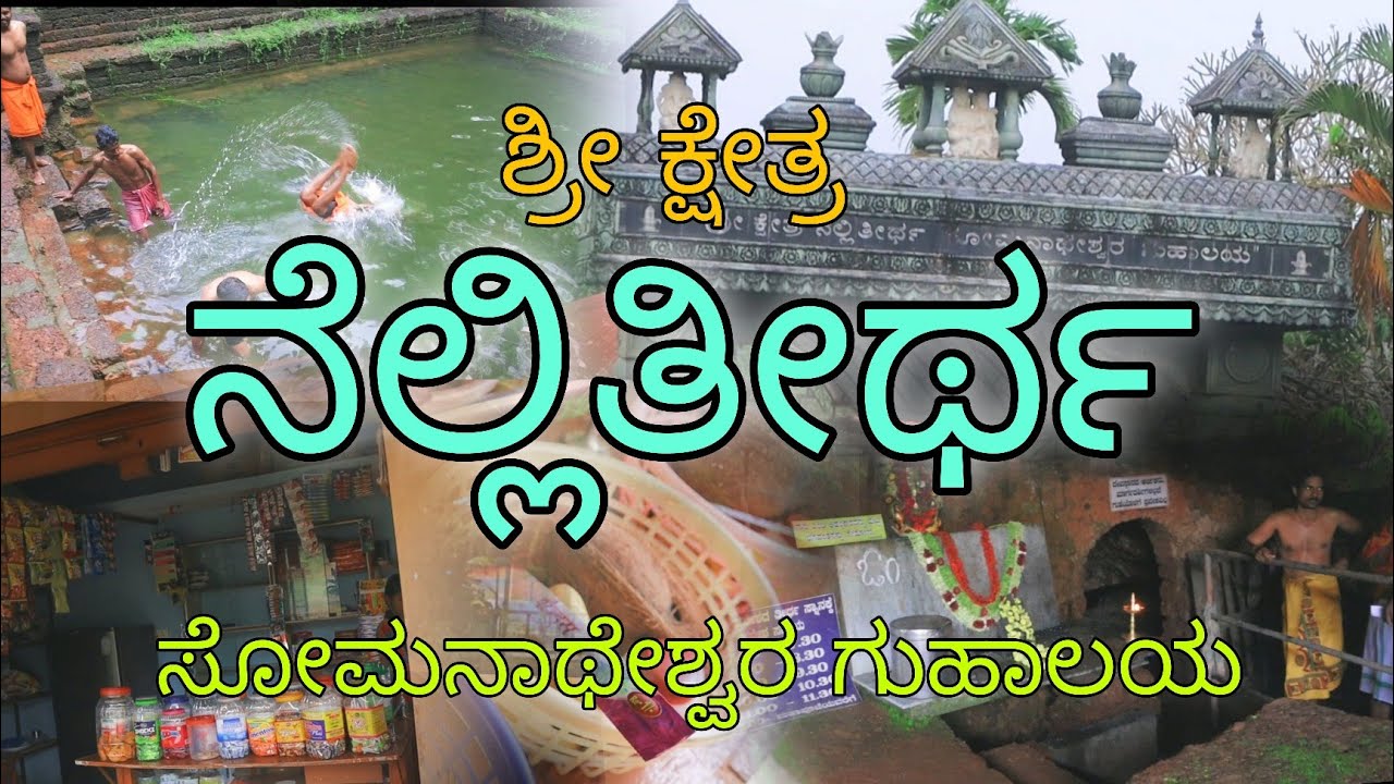 Nellithirtha | Sri Somanateshwara Guhalaya | Katthalsar | bajpe