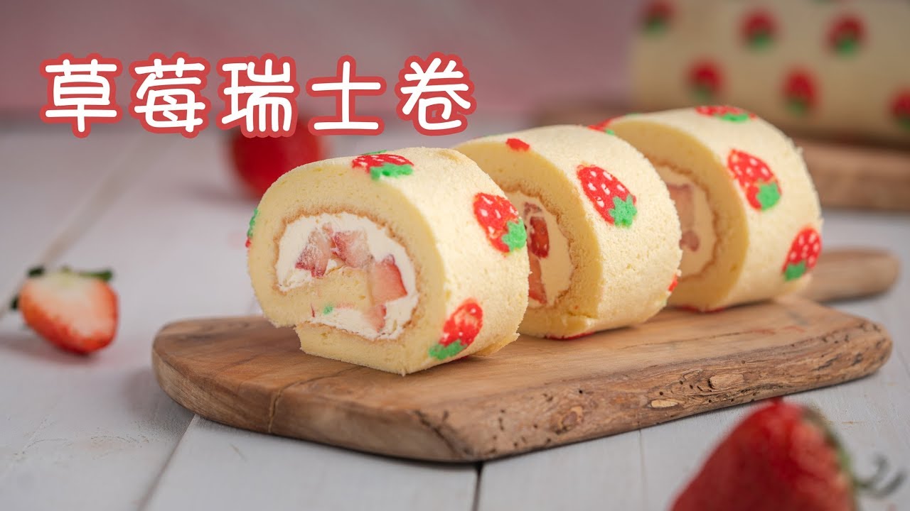 【6寸1小勺】草莓瑞士蛋糕卷，有可爱小草莓的那种