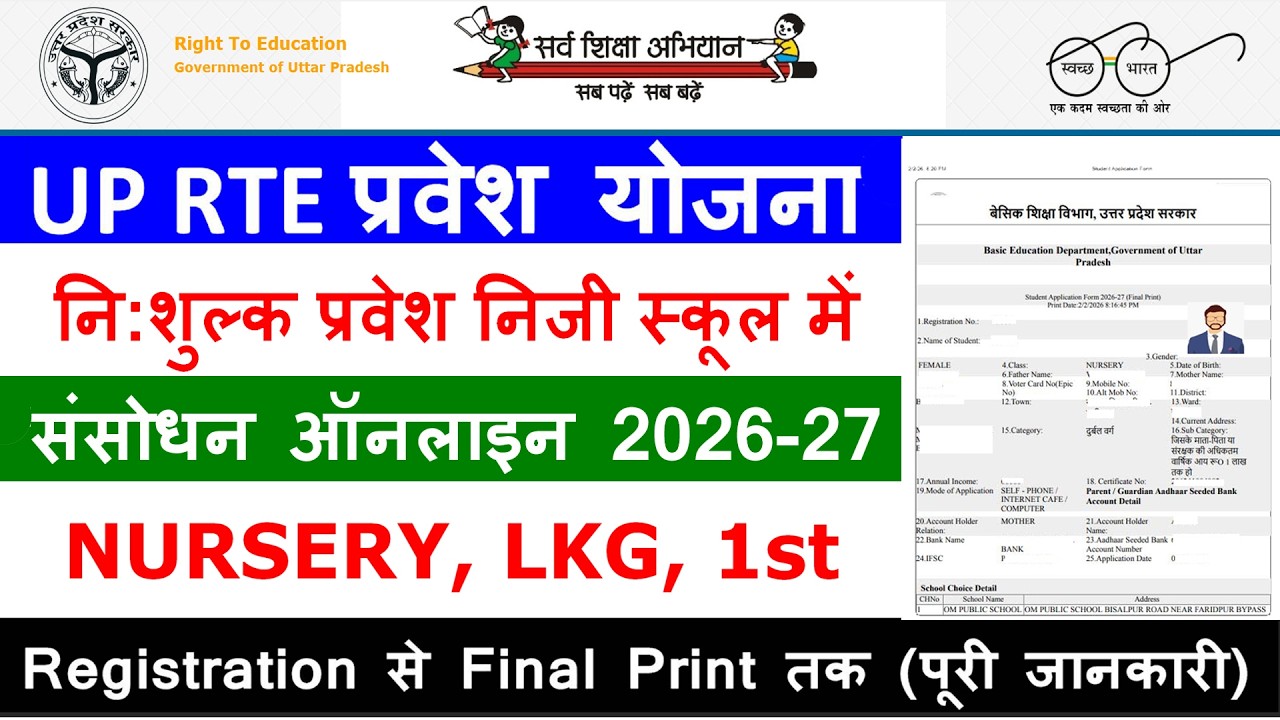 UP RTE प्रवेश योजना संसोधन ऑनलाइन Form 2026-27 || UP RTE दूसरा चरण शुरू 2026-27 | RTE Admission 2026