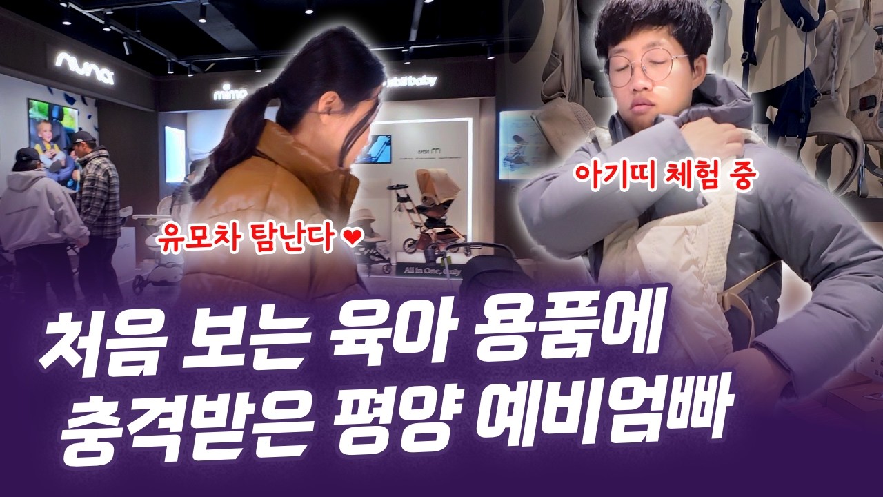 🫠 이 정도일 줄은 몰랐습니다 (육아용품 매장 방문기 👶)