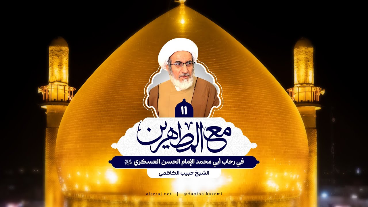 في رحاب أبي محمد الإمام الحسن العسكري (ع) - الشيخ حبيب الكاظمي