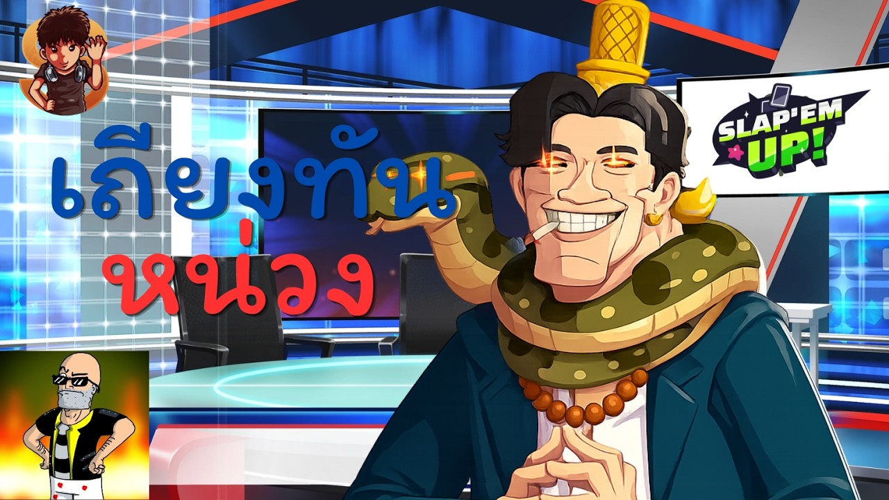 รีวิวสกินพี่หน่วง Slap ‘em UP! x PASULOL by 25484