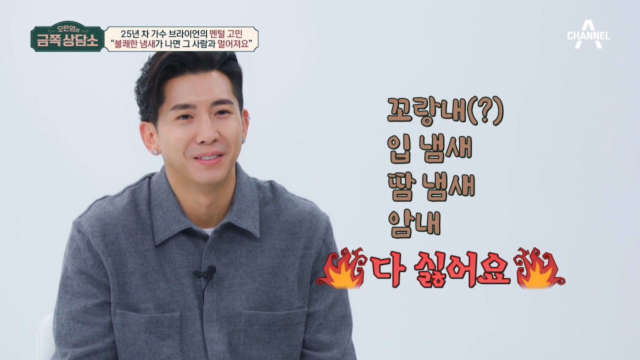 [예능] 오은영의 금쪽 상담소 70회_230224_연예계 대표 ‘깔끔러’ 브라이언