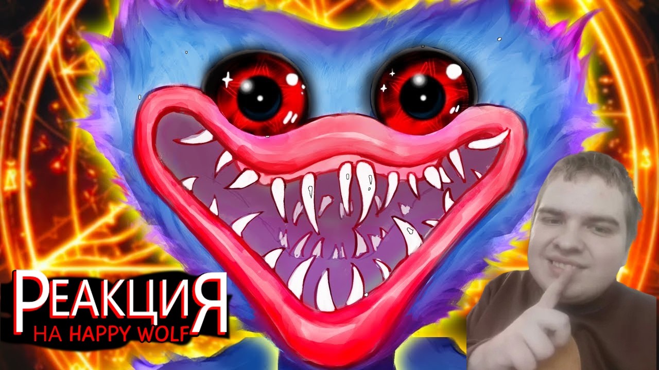 Реакция на ▼ОНО ЕСТ ДЕТЕЙ 🔵 - Happy Wolf