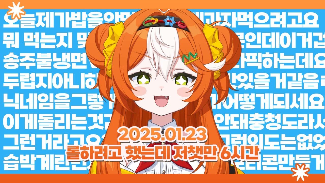 2026 01 23 [ 롤 하려고 했는데 저챗만 6시간 ]