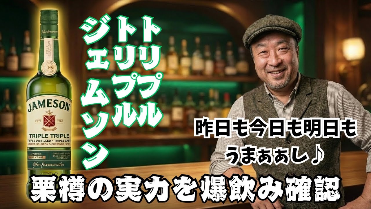 ジェムソントリプルトリプル　ハイボール　からの　オイルサーディン　満足度高い　ウイスキー