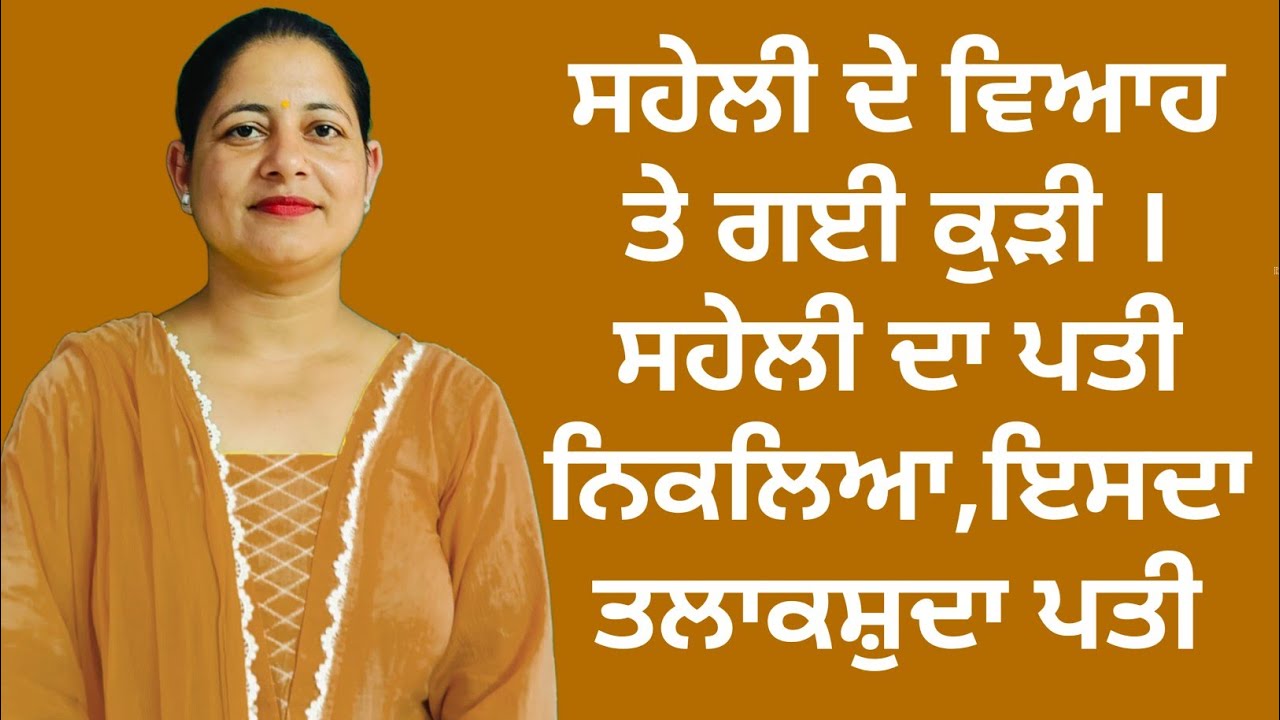 ਆਪਣੀ ਸਹੇਲੀ ਦੇ ਵਿਆਹ ਤੇ ਗਈ ਕੁੜੀ ਤਾਂ ਉਸ ਦਾ ਪਤੀ ਨਿਕਲਿਆ ਇਸੇ ਦਾ ਤਲਾਕਸ਼ੁਦਾ ਪਤੀ||