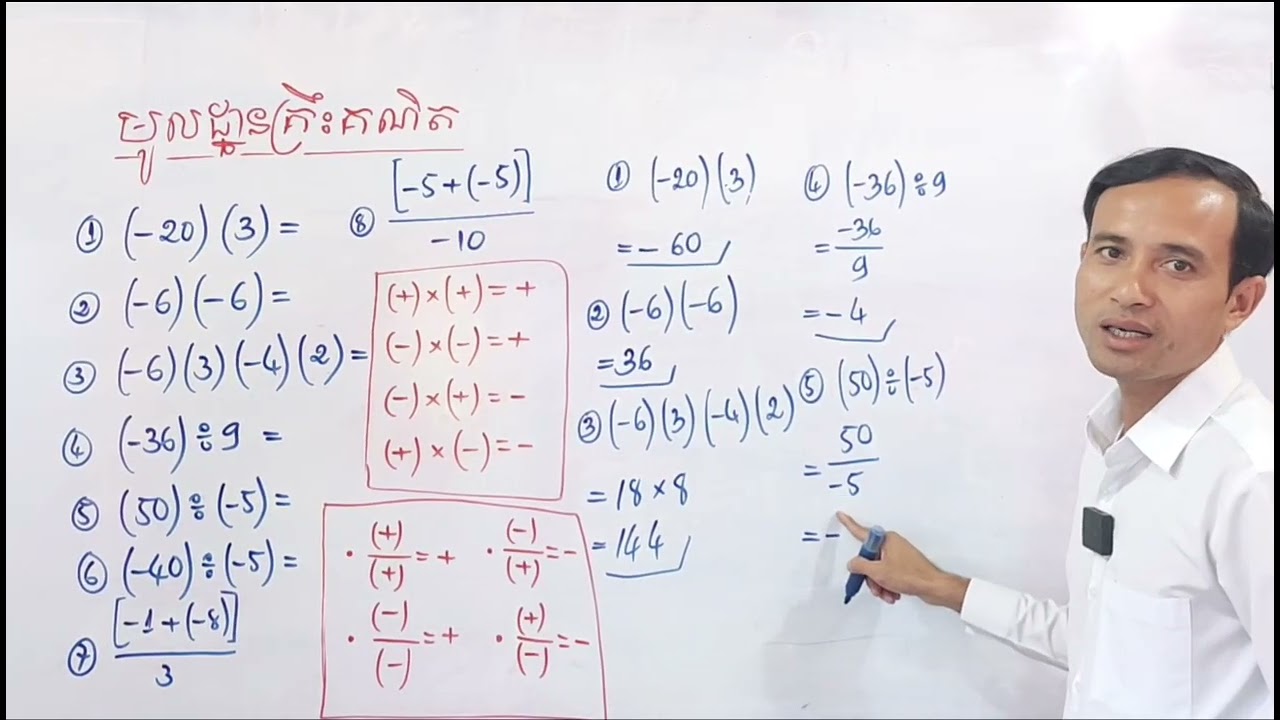 #មូលដ្ឋានគ្រឹះគណិត #គណិតវិទ្យាថ្នាក់ទី៧ #ចំនួនគត់រ៉ឺឡាទីប  #របៀបគុណសញ្ញា #របៀបគុណចែកចំនួនគត់រ៉ឺឡាទីប