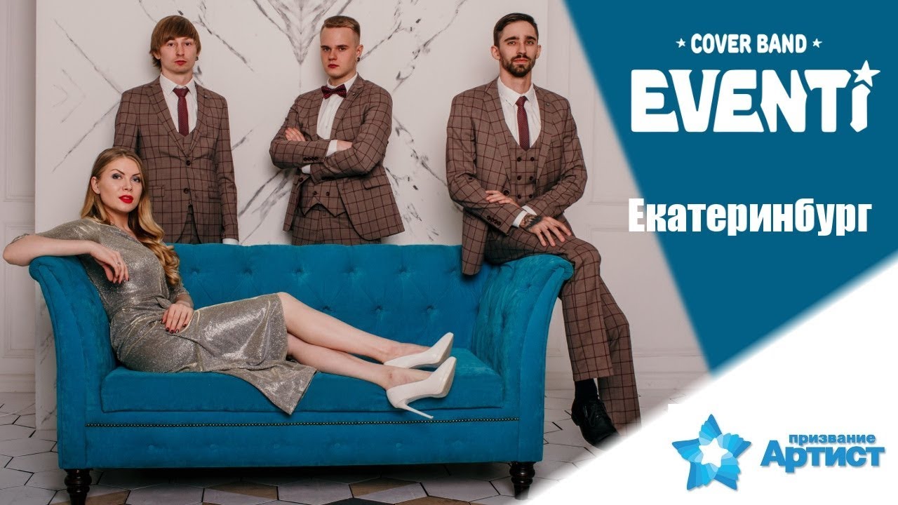 Eventi (Ивенти) - Призвание Артист,Екатеринбург, шоу бенд,
