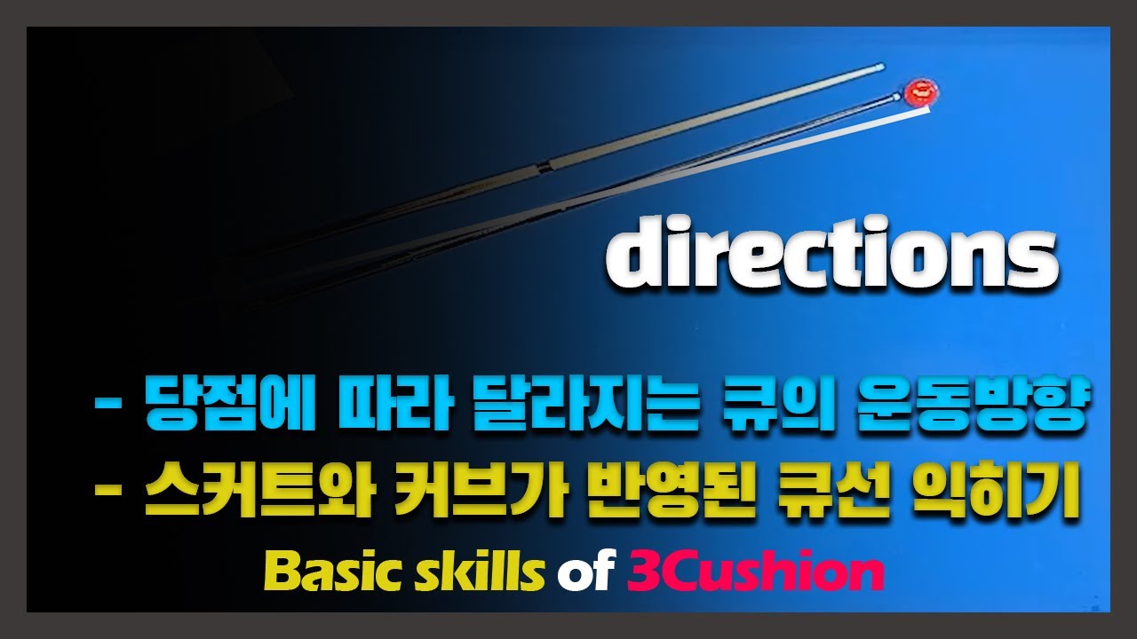 두께공략법/당점에 따라 달라지는 큐의 진행방향/스커트와 커브가 반영된 큐선익히기