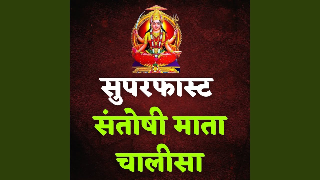 Superfast Santoshi Mata Chalisa