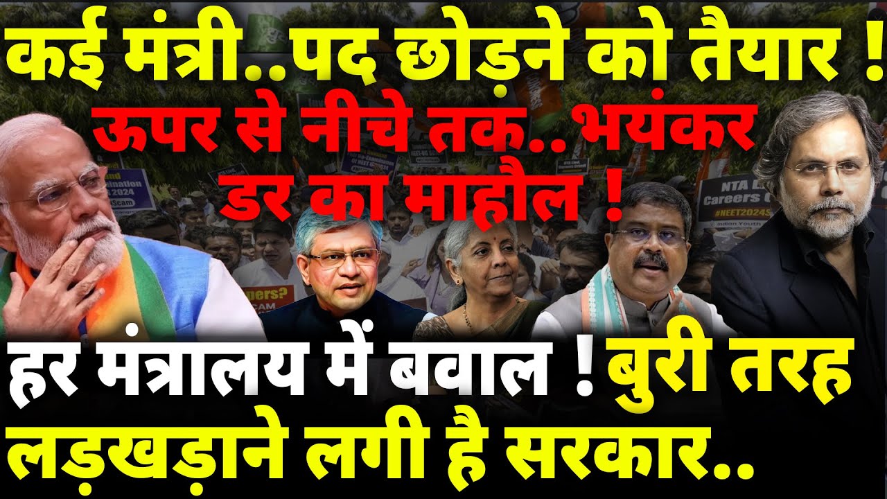 Modi Failure & Minister Crisis : डर का माहौल..कई मंत्री पद छोड़ने को तैयार ?