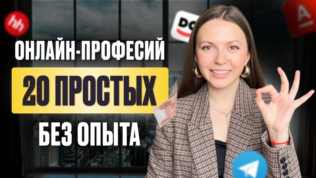 Онлайн-профессии без опыта: 20 ПРОСТЫХ вариантов