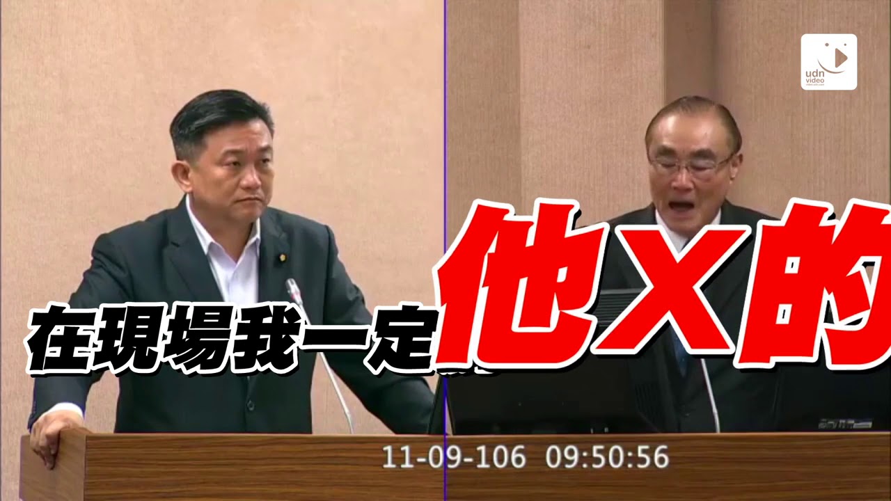 【2017.11.09】罵完他Ｘ的.....馮世寬：我全身都濕透了！