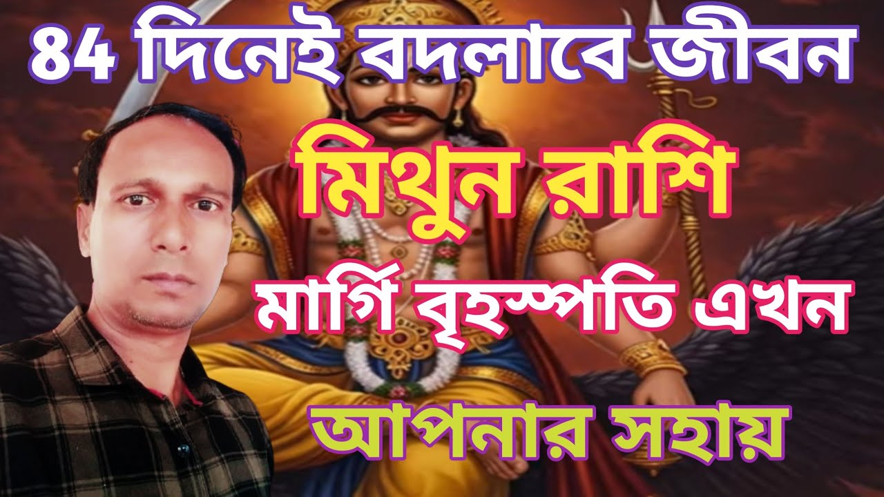 মিথুন রাশি জীবনে আসছে বড় পরিবর্তন | মিথুন রাশিতে মার্গি বৃহস্পতি মিথুন রাশিফল | Mithun Rashifal