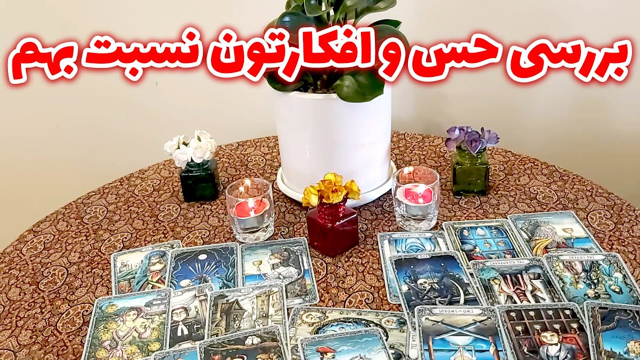 فال تاروت مهرگان -  بررسی حس و افکارتون نسبت بهم