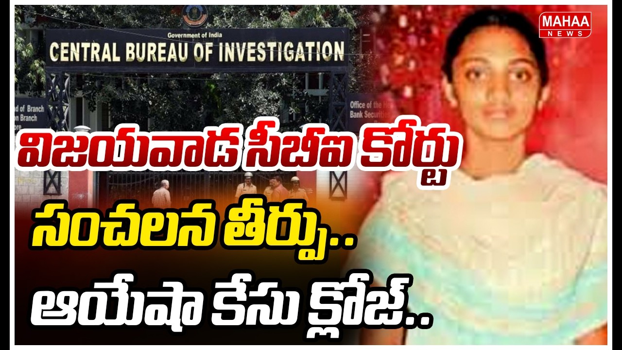 విజయవాడ సీబీఐ కోర్టు సంచలన తీర్పు..ఆయేషా కేసు క్లోజ్.! Ayesha Meera Murder Case Updates | Mahaa News