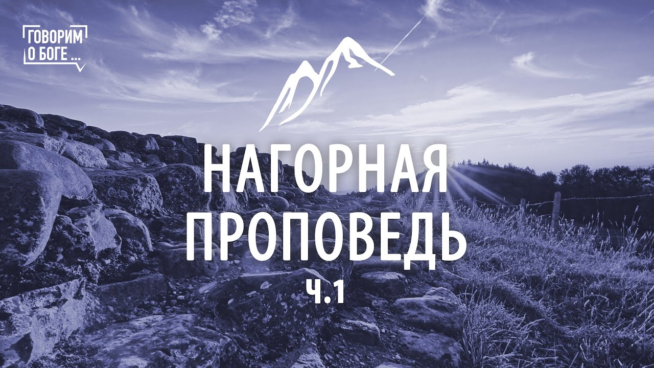 Нагорная проповедь.Ч.1 Блажен или счастлив?