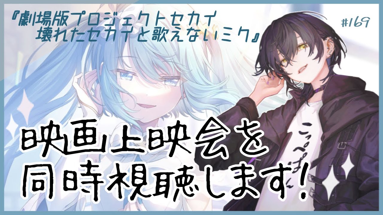 【プロセカ】# 169 『劇場版プロジェクトセカイ 壊れたセカイと歌えないミク』同時視聴！【NAO】